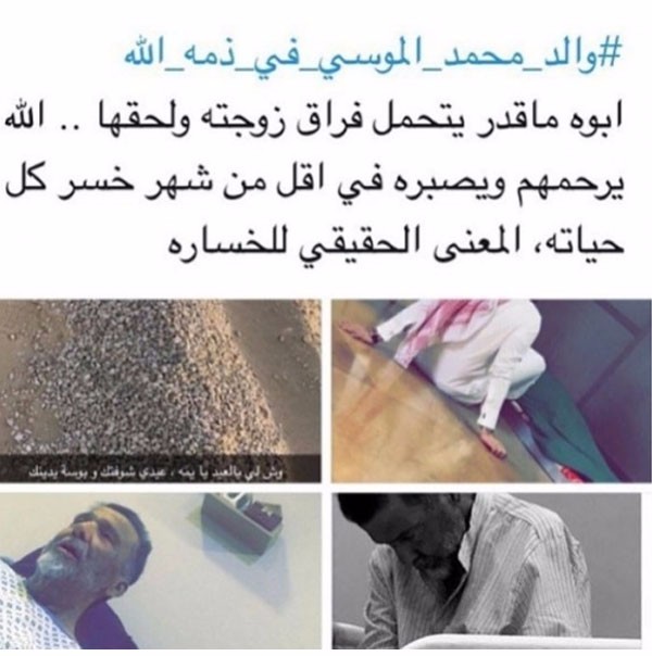جولولي وفاة والد الإعلامي السعودي محمد الموسى