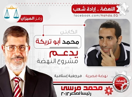 محمد أبوتريكة يؤيد مرشح الإخوان المسلمين 