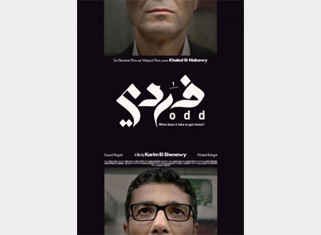 عرض فيلم &laquo;فردي &raquo; لـ&laquo;خالد النبوي&raquo; في مهرجان الإسماعيلية