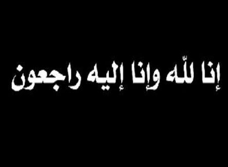 فوزية أحمد سعد بو حسان في ذمة الله