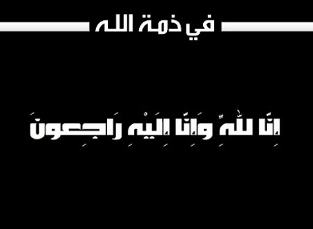 والدة عوض تايه إلى رحمَة الله 