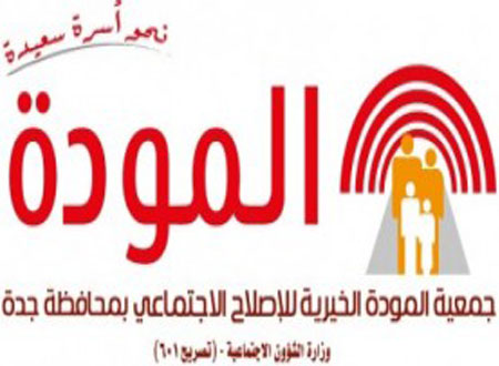 "المودة" تؤهل 219 شاباً للزواج
