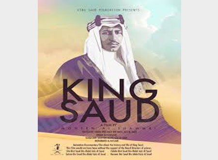 عرض فيلم &laquo;الملك سعود&raquo; الليلة في مهرجان الفيلم السعودي