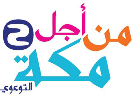 إطلاق مهرجان &laquo; من أجل مكة 2&raquo;