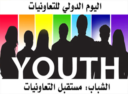 العالم يحتفل باليوم الدولي للتعاونيات