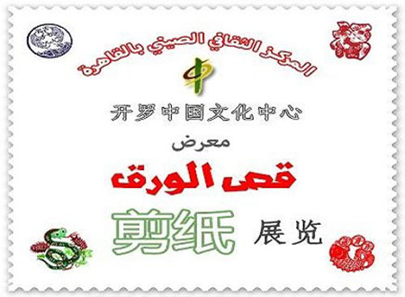 المركز الصيني يفتتح معرض قص الورق بمكتبة المعادي