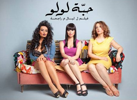 عرض &laquo;حبة لولو&raquo; بسينمات لبنان 24 سبتمبر