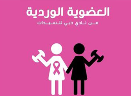 &laquo;دبي للسيدات&raquo; يُطلق مبادرة &laquo;لنصنع الفرق&raquo;