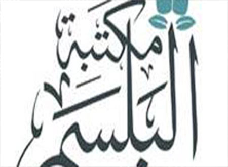 البلسم تطلق مشروع مستقبلهم مستقبل بلدك