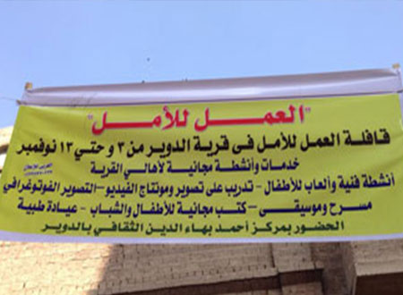 المورد الثقافي ينظم مبادرة الأمل