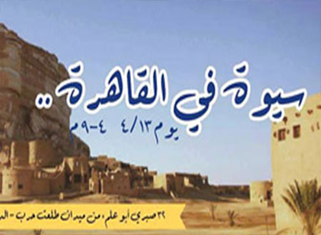 سيوة فى القاهرة يوم مفتوح للتعريف بتراث الواحة