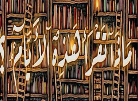 &laquo;ماذا تقرأ هذه الأيام؟&raquo;.. يعقد جلسات لمناقشة طرق نشر الثقافة