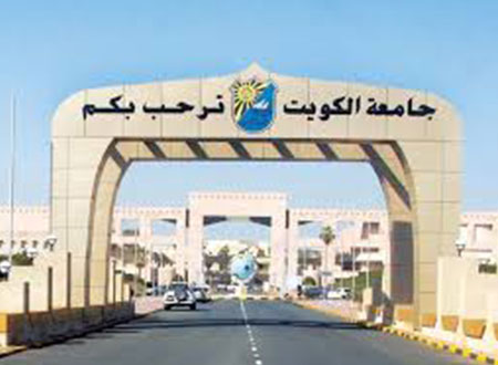 جامعة الكويت تفوز بجائزة درع الحكومة الإلكترونية العربية