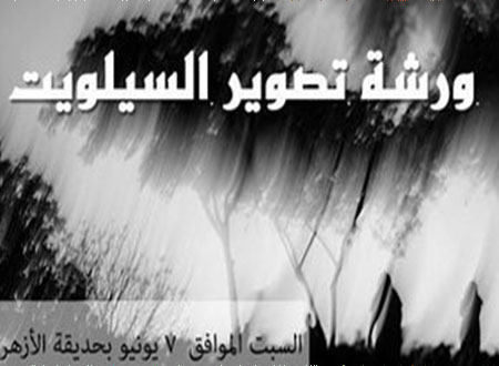 &laquo;إن فوكس&raquo; ينظم غدًا ورشة حول تصوير السيلويت فى حديقة الأزهر