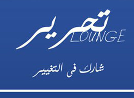 &laquo;جوتة&raquo; و&laquo;التحرير لاونج&raquo; ينظمان ورشة عمل حول حقوق الإنسان