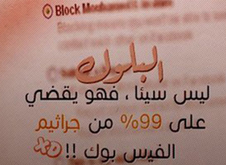 الـ&laquo;Block&raquo; أفضل القرارات بعد الجدل السياسى فى العالم الافتراضى 