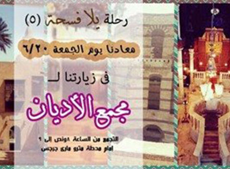 الجمعة.. رحلة إلى مجمع الأديان لدعم السياحة الداخلية
