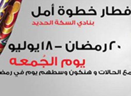 خطوة أمل.. تنظم حفلة إفطار جماعى للقضاء على التسول