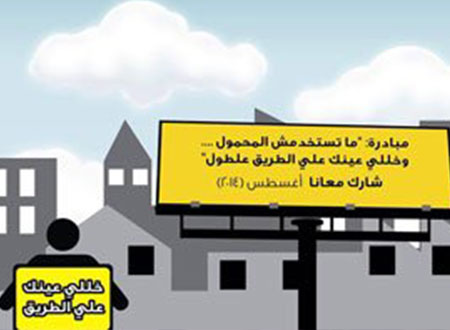 ما تستخدمش المحمول.. &laquo;حملة ندا&raquo; لطرق آمنة 