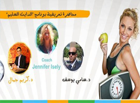 ندوة عن الدايت السليم والطرق الجديدة لإنقاص الوزن
