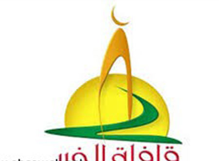 جمعية قافلة الخير تدشن فعاليات ملتقى القافلة النسائي الثالث عشر
