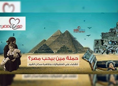 &laquo;مين بيحب مصر&raquo;: إهدار 340 مليار جنيه نتيجة تجاهل المحافظين