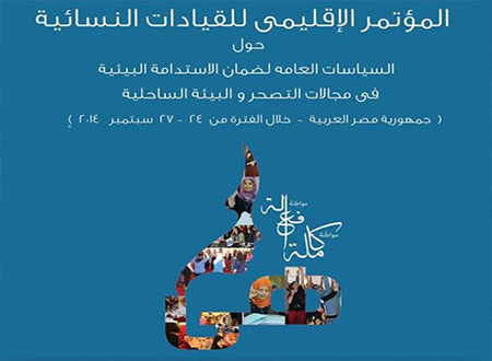 &laquo;هى&raquo; يطلق المؤتمر الإقليمى الأول للقيادات النسائية من جامعة الدول العربية