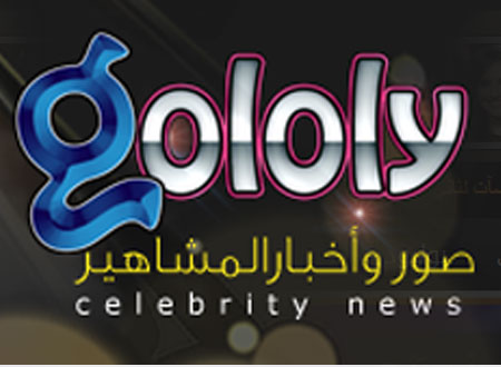 منتدى الصحافة الإلكترونية يضع Gololy في قائمة أفضل المواقع الترفيهية العربية 