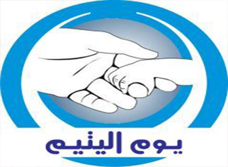 اختتام فعاليات يوم اليتيم بالمزاحمية