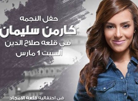 كارمن سليمان تغني في حب مصر بقلعة صلاح الدين