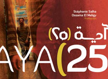 فيلم&quot; أية 25&quot;..يبحث معاناة الشباب المصري بالمركز الثقافى الفرنسي  