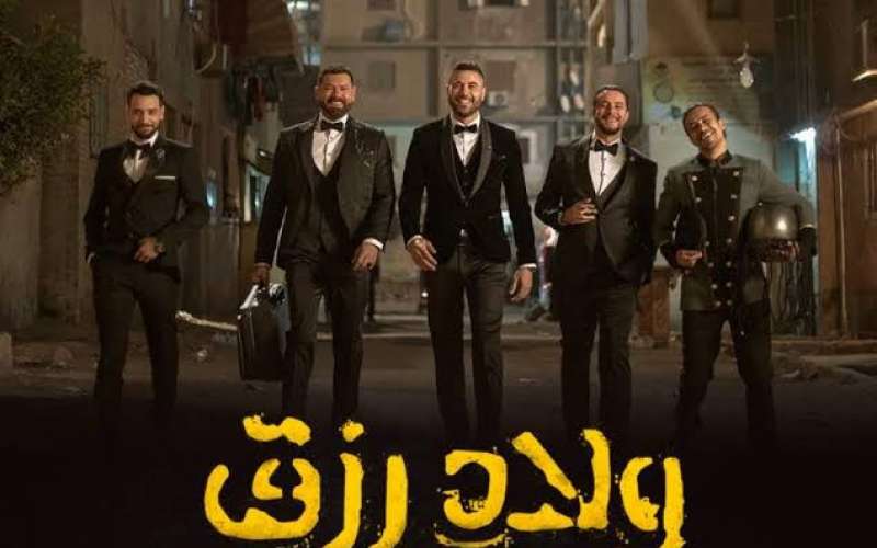 فيلم ولاد رزق