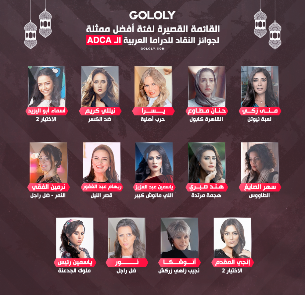 القائمة القصيرة لفئة أفضل ممثلة لجوائز النقاد للدراما العربية الـ ADCA